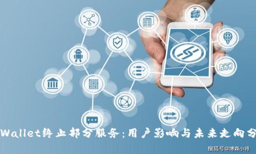 TPWallet终止部分服务：用户影响与未来走向分析