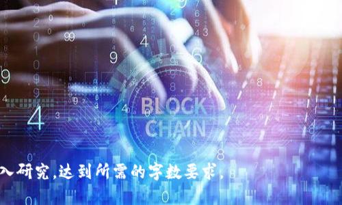   加密货币交易骗局：如何识别、避开与保护自己的财富 / 

 guanjianci 加密货币, 交易骗局, 投资风险, 网络安全 /guanjianci 

### 内容主体大纲

1. **引言**
   - 加密货币的兴起
   - 交易骗局的普遍性

2. **加密货币的基本概念**
   - 什么是加密货币
   - 如何交易加密货币

3. **加密货币交易骗局的常见类型**
   - P2P诈骗
   - 销售假冒币种
   - 虚假交易平台

4. **如何识别加密货币交易骗局**
   - 常见的诈骗迹象
   - 使用工具和资源进行验证

5. **避免加密货币交易骗局的方法**
   - 提高警惕性
   - 使用可靠交易平台
   - 安全投资建议

6. **一旦被诈骗，怎么办？**
   - 及时报告
   - 法律措施

7. **加密货币交易的合法性与监管**
   - 当前的法律框架
   - 监管机构的角色

8. **结论**
   - 加密货币交易的未来展望
   - 个人保护的重要性

---

### 引言

加密货币的兴起在近几年的金融市场上引起了广泛的关注。尽管这种新兴投资方式吸引了无数投资者，但其中的交易骗局也随之而来。很多人因缺乏对加密货币的了解而陷入各种骗局之中，导致财富损失。因此，了解加密货币交易骗局的特征及其应对措施，对每一个投资者来说都是至关重要的。

### 加密货币的基本概念

什么是加密货币
加密货币是一种基于区块链技术的数字货币，使用加密技术确保交易的安全性，并通过去中心化的管理方式提供透明性。比特币是最早也是最知名的加密货币之一，但市场上还有许多其他加密货币可供选择。

如何交易加密货币
加密货币的交易通常通过交易所进行，用户需要在交易所注册并创建账户，随后可以通过法定货币或其他加密货币购买所需的数字资产。了解如何安全和正确地进行交易是每个投资者必须掌握的基础知识。

### 加密货币交易骗局的常见类型

P2P诈骗
点对点交易（P2P）允许用户直接相互交易，而不使用第三方，但这也带来了诈骗的风险。在这种交易中，诈骗者可能会出卖虚假的货币，或者在交易中退出，造成受害者的损失。

销售假冒币种
有些骗局声称推出新的加密货币，承诺高回报。实际上，这些币种并不存在，用户购买后，其资金被立即转移到诈骗者的账户中。

虚假交易平台
诈骗者创建虚假的交易平台，以吸引用户注册并存入资金。一旦用户投资，平台便会消失，用户的资产也将无法取回。

### 如何识别加密货币交易骗局

常见的诈骗迹象
许多加密货币交易骗局都有共通的特征，如过高的收益承诺、缺乏透明度、恶劣的客户服务等。投资者需要警惕这些迹象，以免误入陷阱。

使用工具和资源进行验证
许多网站和工具可以帮助投资者验证加密货币的真实性。一些专业网站提供加密货币的排名和安全审查，用户可以在投资前做详细的背景调查。

### 避免加密货币交易骗局的方法

提高警惕性
在进行任何投资之前，投资者要提高警惕，尤其是在面对看似过于完美的投资机会时。一个合理的收益率通常在10%-20%之间，超出这个范围的承诺应引起注意。

使用可靠交易平台
选择正规且受监管的交易平台进行加密货币交易，可以减少被诈骗的风险。建议用户查看交易平台的注册信息、用户评价和安全措施。

安全投资建议
投资者应该分散投资，避免将所有钱财投入单一项目。通过制定投资计划和设定止损点，可以有效规避潜在风险。

### 一旦被诈骗，怎么办？

及时报告
如果发现自己成为了诈骗的受害者，应及时向相关部门报告。提供详尽的交易记录和证据，可以帮助执法机构调查和追踪犯罪嫌疑人。

法律措施
受害者可以寻求法律帮助，咨询律师关于追讨财产的可能性。某些国家和地区对加密货币交易的诈骗行为有相关法律规定，可以作为追索的依据。

### 加密货币交易的合法性与监管

当前的法律框架
各国对加密货币的监管政策不同，投资者需要了解自己所在地区的法律规章。某些国家已建立明确的加密货币法律框架，而其他国家仍在探讨如何有效监管。

监管机构的角色
监管机构将在加密货币市场中扮演越来越重要的角色，他们将努力制定法律和规章，以保护投资者的权益和维护市场的稳定性。

### 结论

加密货币市场充满了机遇与挑战，了解加密货币交易骗局及其预防措施有助于保护投资者的财富。争取在合法、透明的框架内进行投资，同时保持警惕，才是成功投资的关键。未来，加密货币的市场将会更加成熟，只有在各方共同努力的情况下，才能为所有参与者提供一个安全的投资环境。

---

### 7个相关的问题

1. **加密货币交易骗局的征兆有哪些？**
   - 这个问题可以详细阐明如何识别可疑的交易行为，具体介绍如高回报承诺、缺乏透明性等常见特征。

2. **如何在网络上安全地投资加密货币？**
   - 针对这个问题，可以介绍投资者在进行加密货币投资时应采取的安全措施，比如如何选择安全的交易平台。

3. **如果我发现自己被骗，该如何进行补救？**
   - 详细说明被诈骗后应采取的步骤，包括报警、收集证据等。

4. **加密货币的法律和监管现状是怎样的？**
   - 讨论当前各国对加密货币的监管政策，特别是与交易骗局相关的法律法规。

5. **有哪些工具可以帮助识别诈骗活动？**
   - 提到一些专门的网站和工具，帮助投资者检查加密货币和交易平台的真实性。

6. **加密货币交易中常见的骗局有哪些？**
   - 列举并详细说明几种常见的骗局，如虚假ICO、假交易平台等。

7. **如何保护自己免受加密货币骗局的侵害？**
   - 提出一些实用建议和策略，帮助投资者在加密货币市场中保持警惕，减少风险。

---

以上内容可为您描绘出一个关于加密货币交易骗局的详细结构，适合吸引大众用户关注并搜索引擎排名。每个问题都可以深入研究，达到所需的字数要求。