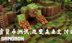Facebook加密货币测试：改变