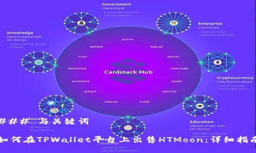 ### 与关键词

如何在TPWallet平台上出售HTMoon：详细指南