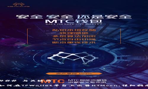 ### 与关键词

如何在TPWallet平台上出售HTMoon：详细指南