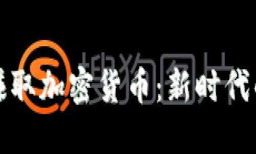 如何通过游戏赚取加密货币：新时代的游戏赚钱方式