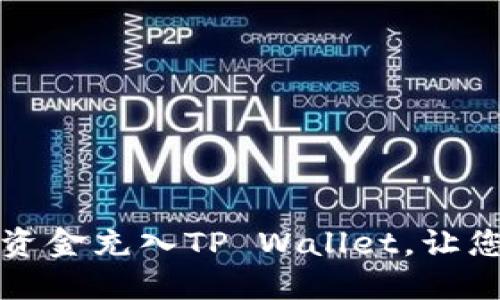 如何当天快速将资金充入TP Wallet，让您的交易无缝进行