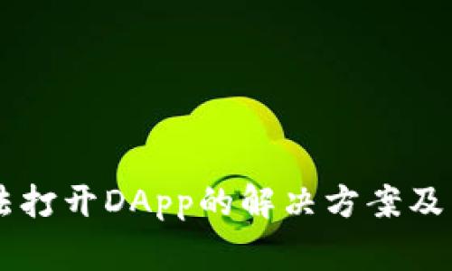 TPWallet无法打开DApp的解决方案及常见问题解析