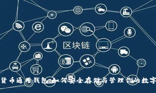 加密货币通用钱包：如何安全存储与管理你的数字资产