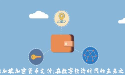 
新加坡加密货币支付：在数字经济时代的未来之路