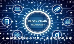 全面解读加密货币付款人