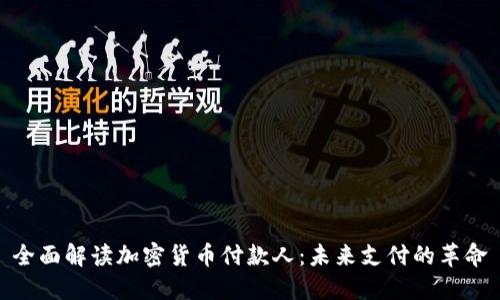 全面解读加密货币付款人：未来支付的革命