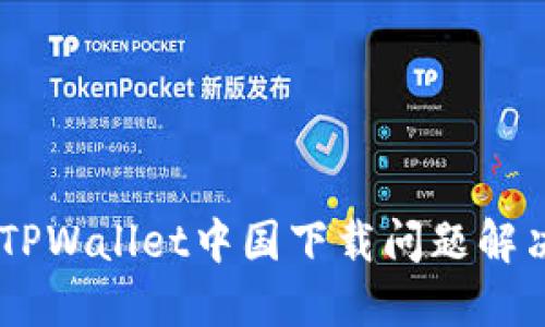 ## TPWallet中国下载问题解决指南