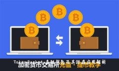TokenPocket：多链钱包及其潜
