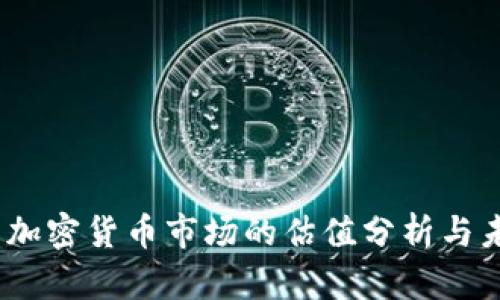 2023年中国加密货币市场的估值分析与未来前景观察