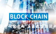加密货币研究方向：未来