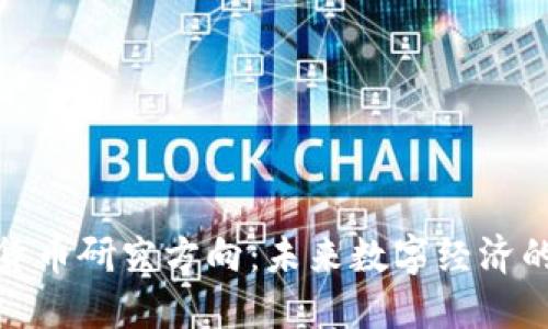 加密货币研究方向：未来数字经济的趋势