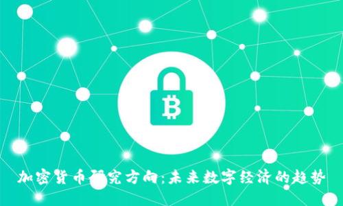 加密货币研究方向：未来数字经济的趋势