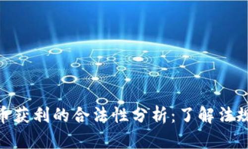 加密货币获利的合法性分析：了解法规与风险