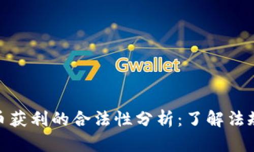 加密货币获利的合法性分析：了解法规与风险