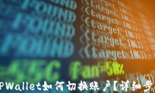 
手机版TPWallet如何切换账户？详细步骤与技巧