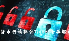 2023年加密货币行情软件
