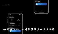 如何在TPWallet中设置滑点以