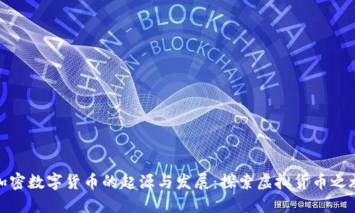 加密数字货币的起源与发展：探索虚拟货币之旅