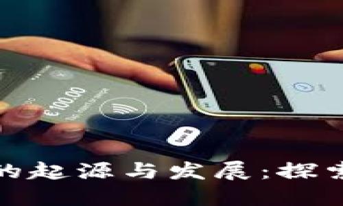 加密数字货币的起源与发展：探索虚拟货币之旅