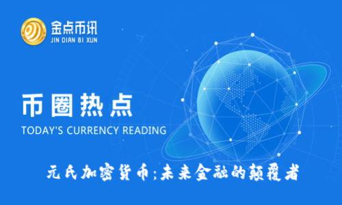 元氏加密货币：未来金融的颠覆者