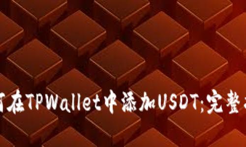 如何在TPWallet中添加USDT：完整指南