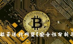 TPWallet能否进行网贷？安全