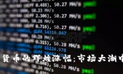 2017年加密货币的辉煌涨幅