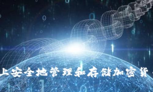 如何在Mac上安全地管理和存储加密货币：全面指南
