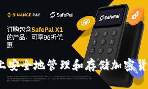 如何在Mac上安全地管理和存储加密货币：全面指南