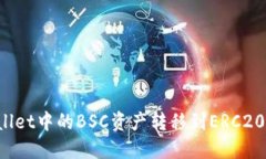 如何将TPWallet中的BSC资产转