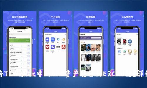 如何将TPWallet中的BSC资产转移到ERC20链？详细指南
