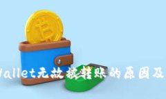 了解TPWallet无故被转账的原