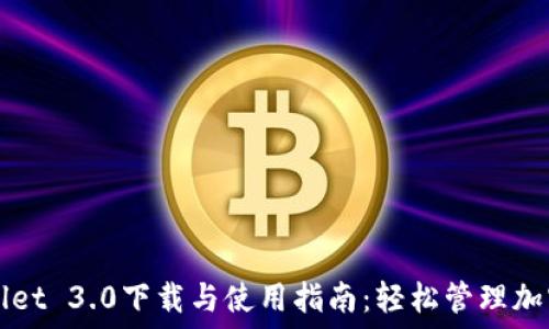   
TPWallet 3.0下载与使用指南：轻松管理加密资产