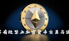 怎样有效禁止加密货币交