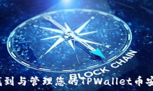   
如何找到与管理您的TPWallet币安地址？
