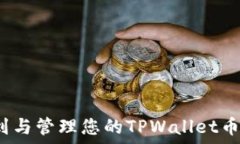   如何找到与管理您的TP