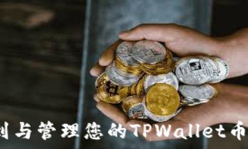   
如何找到与管理您的TPWallet币安地址？