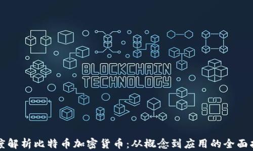
深度解析比特币加密货币：从概念到应用的全面指南