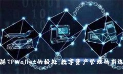 跟随TPWallet的好处：数字资