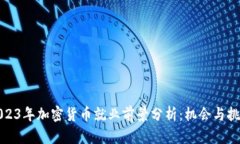 2023年加密货币就业前景分