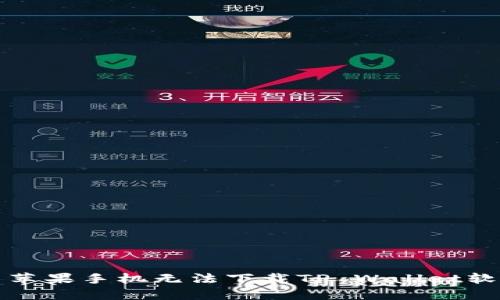 如何解决苹果手机无法下载TP Wallet软件的问题