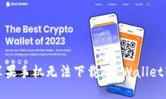 如何解决苹果手机无法下