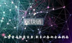 加密货币微盘交易：新手