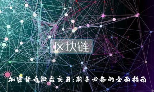 加密货币微盘交易：新手必备的全面指南