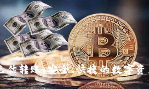 TPWallet无估转账：安全、快捷的数字资产转移方式