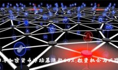 2023年加密货币市场暴涨超