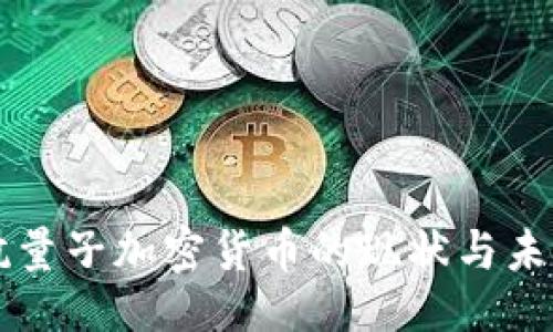 ### 

美国抗量子加密货币的现状与未来展望