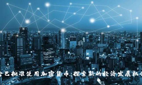 古巴批准使用加密货币：探索新的经济发展机会
